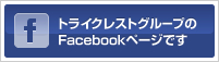 トライクレストグループのFacebookページです